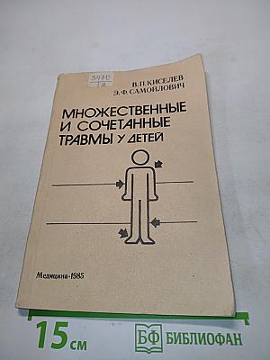 Множественные и сочетанные травмы у детей