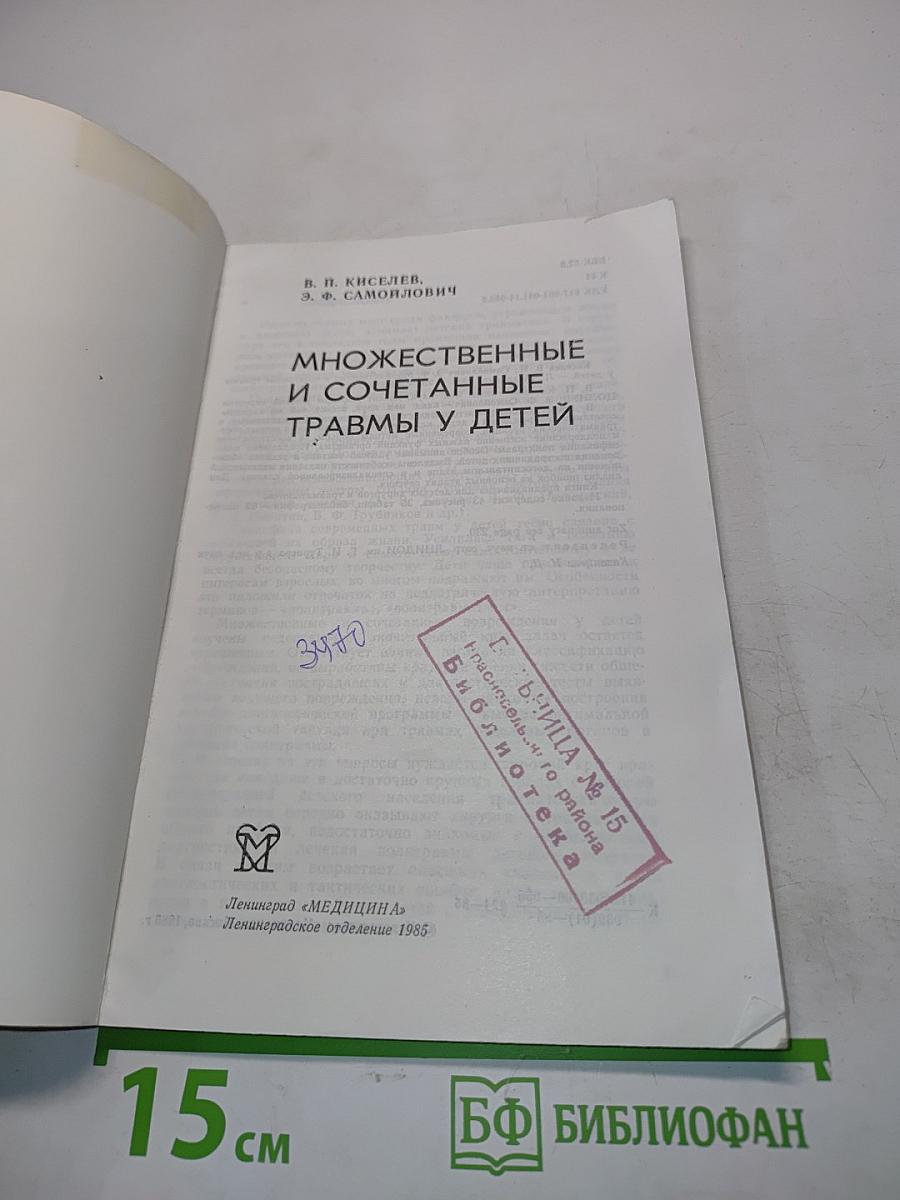 Множественные и сочетанные травмы у детей