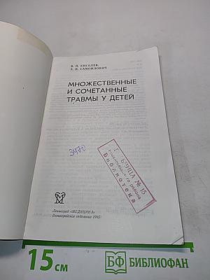 Множественные и сочетанные травмы у детей