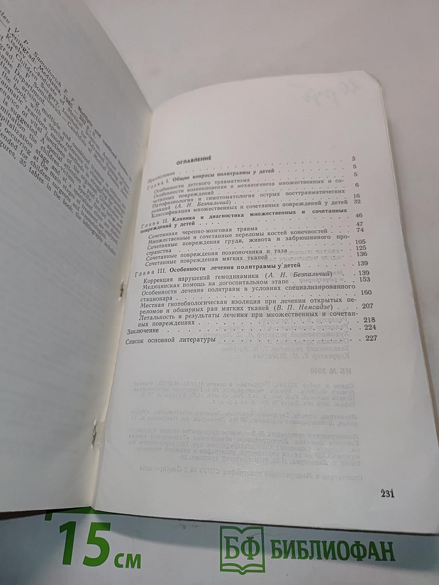 Множественные и сочетанные травмы у детей