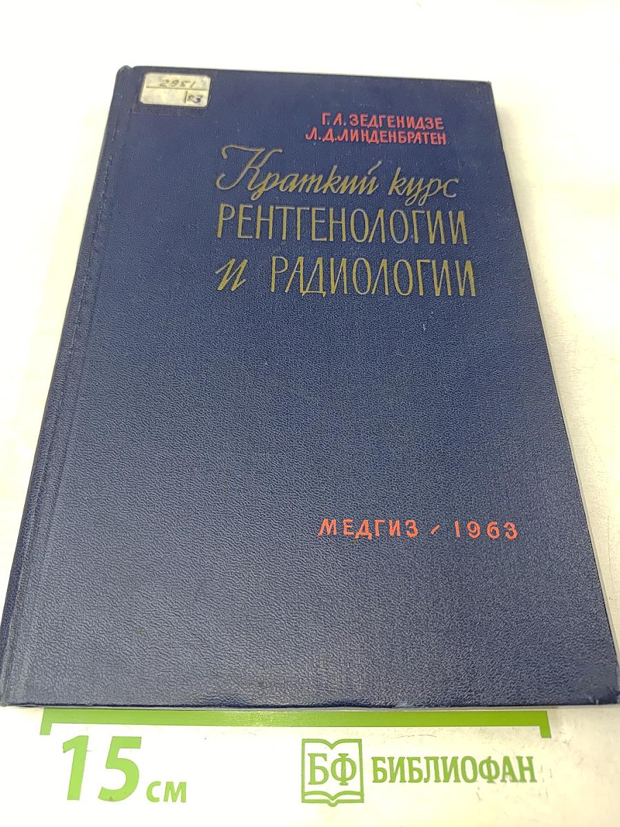 Краткий курс рентгенологии и радиологии
