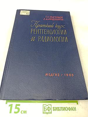 Краткий курс рентгенологии и радиологии