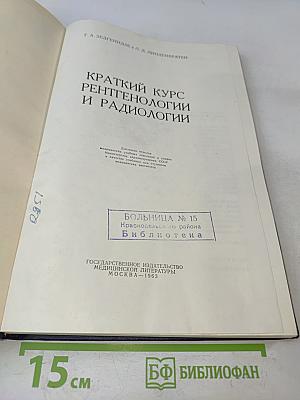 Краткий курс рентгенологии и радиологии