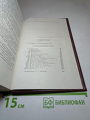 Благонамеренные речи