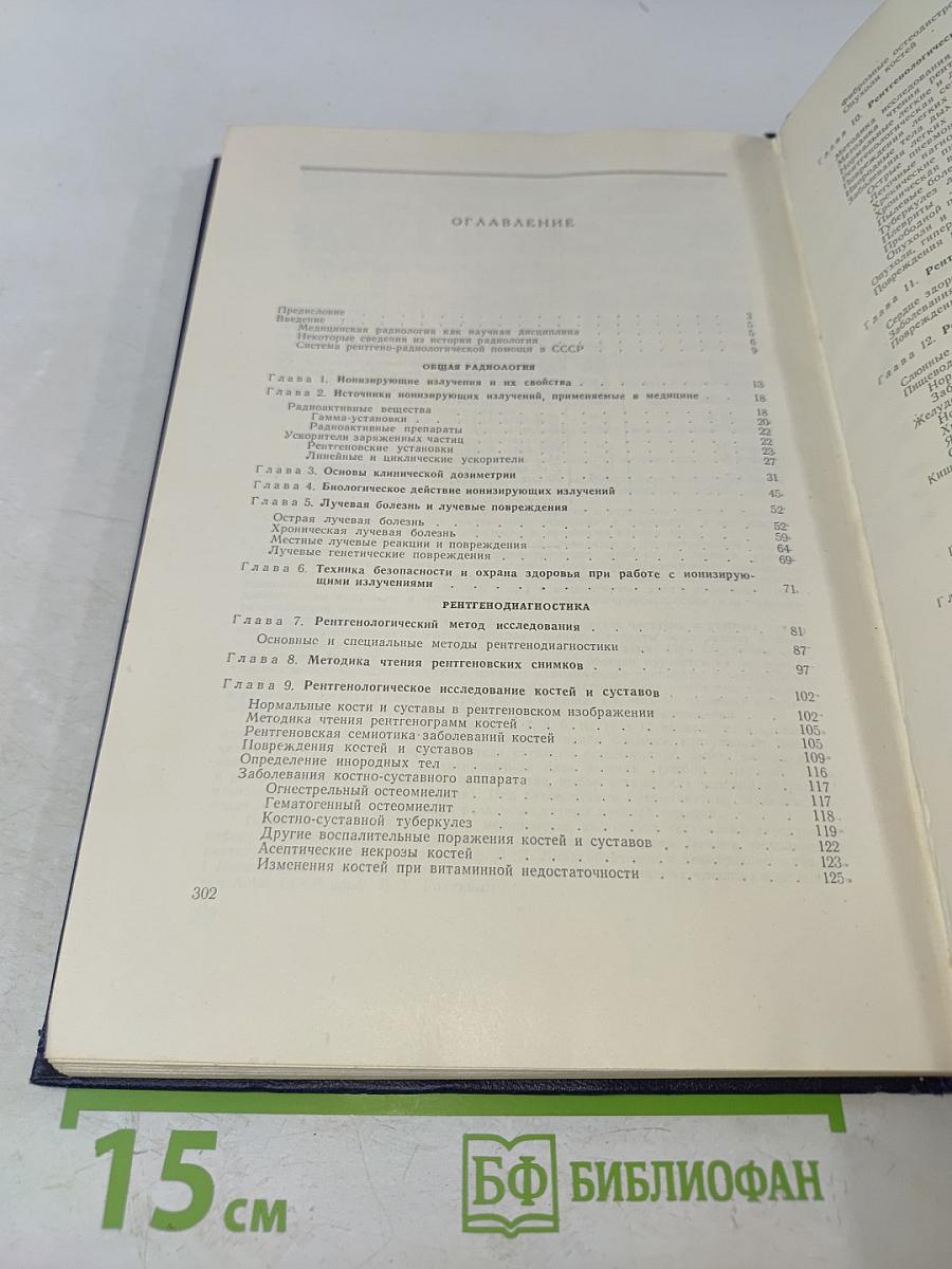 Краткий курс рентгенологии и радиологии