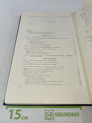 Краткий курс рентгенологии и радиологии