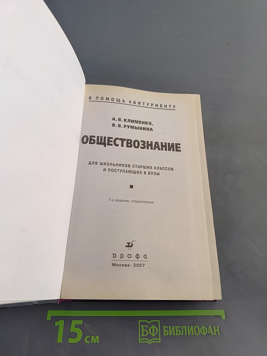 Обществознание для школьников старших классов и поступающих в вузы