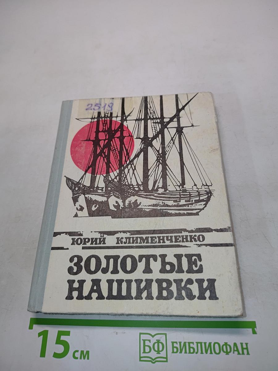 Золотые нашивки