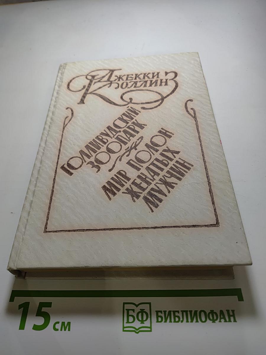 Голливудский зоопарк; Мир полон женатых мужчин