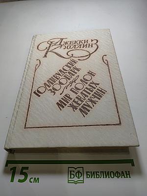 Голливудский зоопарк; Мир полон женатых мужчин