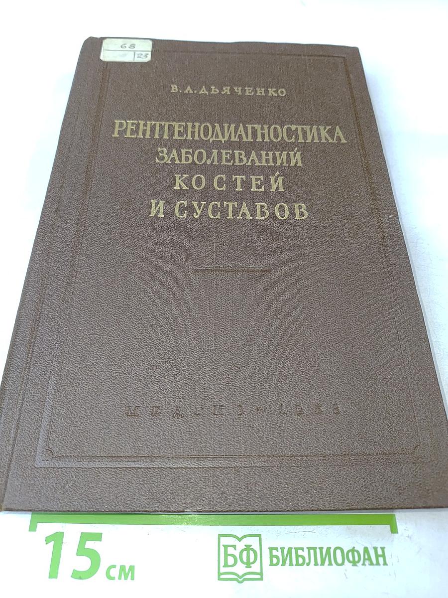 Рентгенодиагностика заболеваний костей и суставов