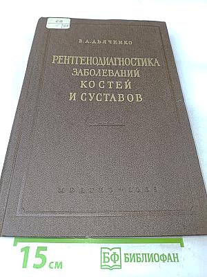 Рентгенодиагностика заболеваний костей и суставов