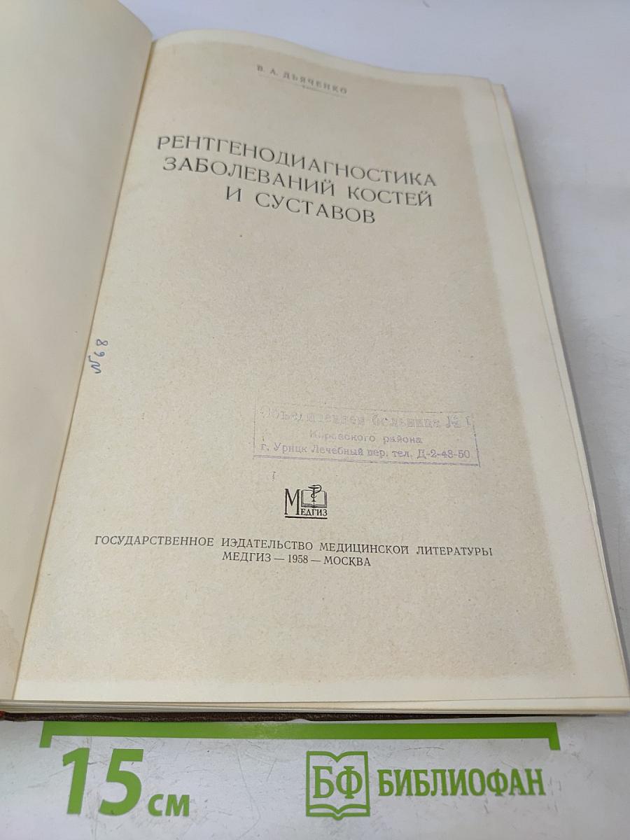 Рентгенодиагностика заболеваний костей и суставов