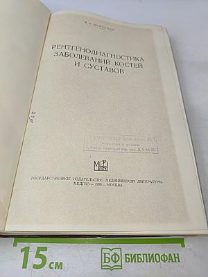 Рентгенодиагностика заболеваний костей и суставов