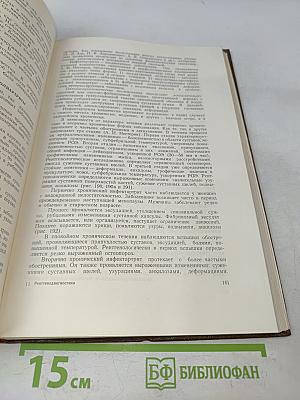 Рентгенодиагностика заболеваний костей и суставов