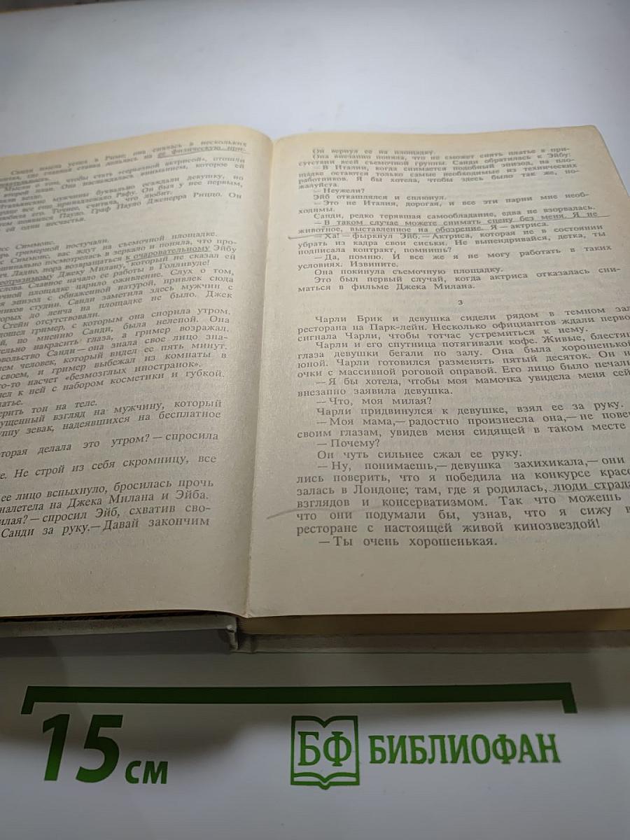 Голливудский зоопарк; Мир полон женатых мужчин