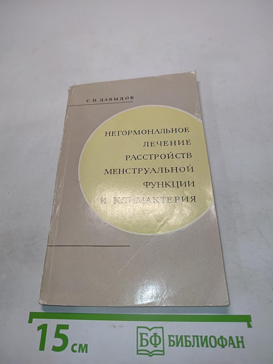 Негормональное лечение расстройств менструальной функции и климактерия