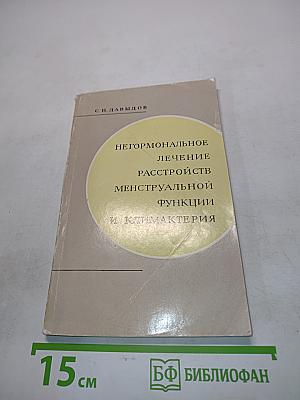 Негормональное лечение расстройств менструальной функции и климактерия