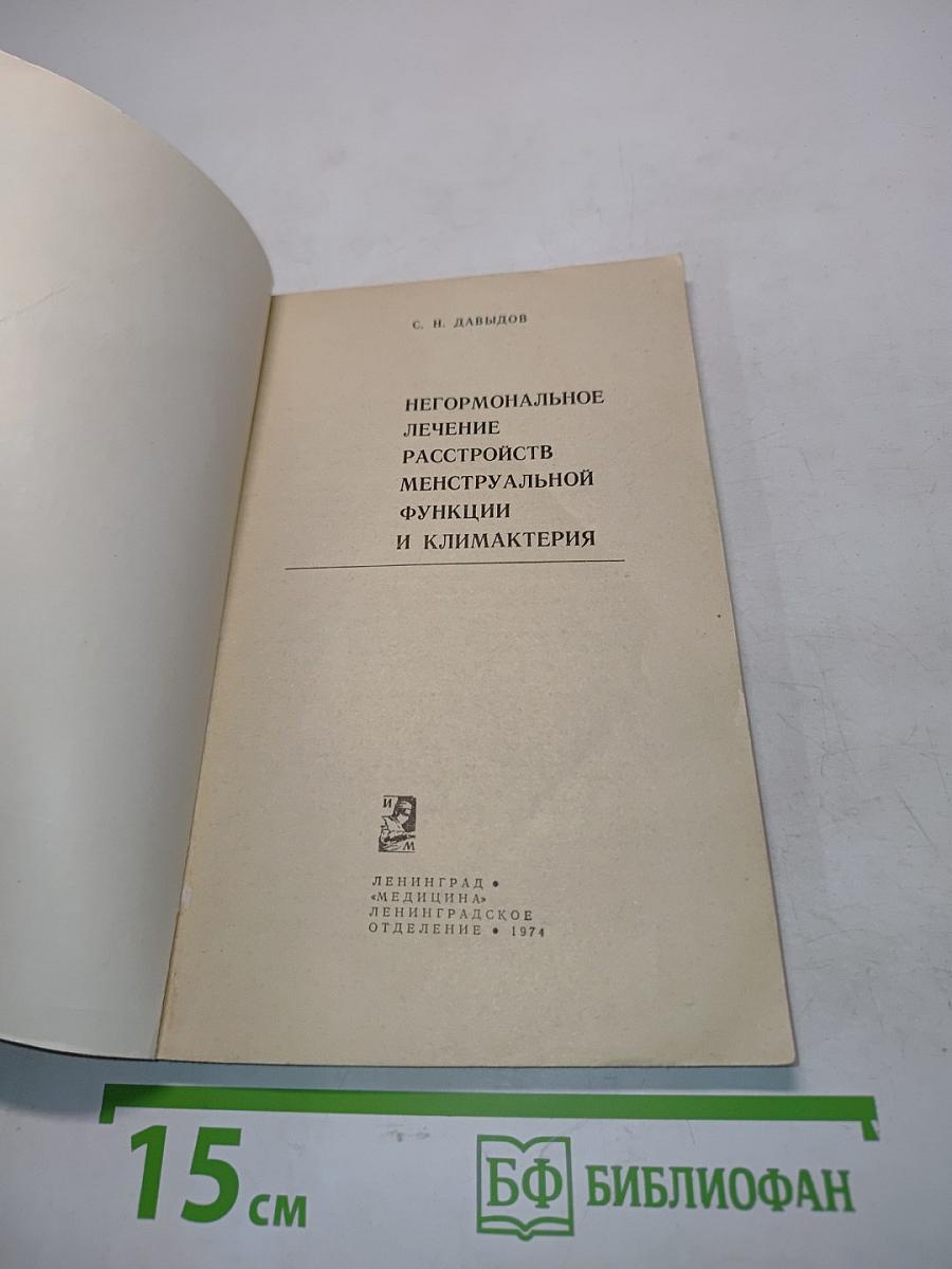 Негормональное лечение расстройств менструальной функции и климактерия