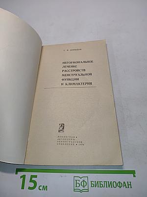 Негормональное лечение расстройств менструальной функции и климактерия