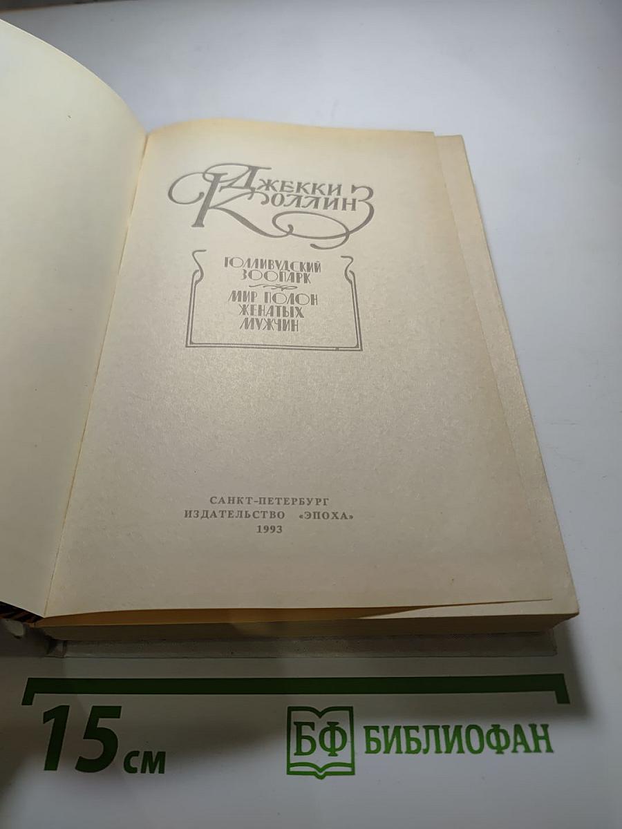 Голливудский зоопарк; Мир полон женатых мужчин