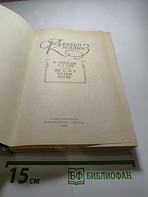 Голливудский зоопарк; Мир полон женатых мужчин