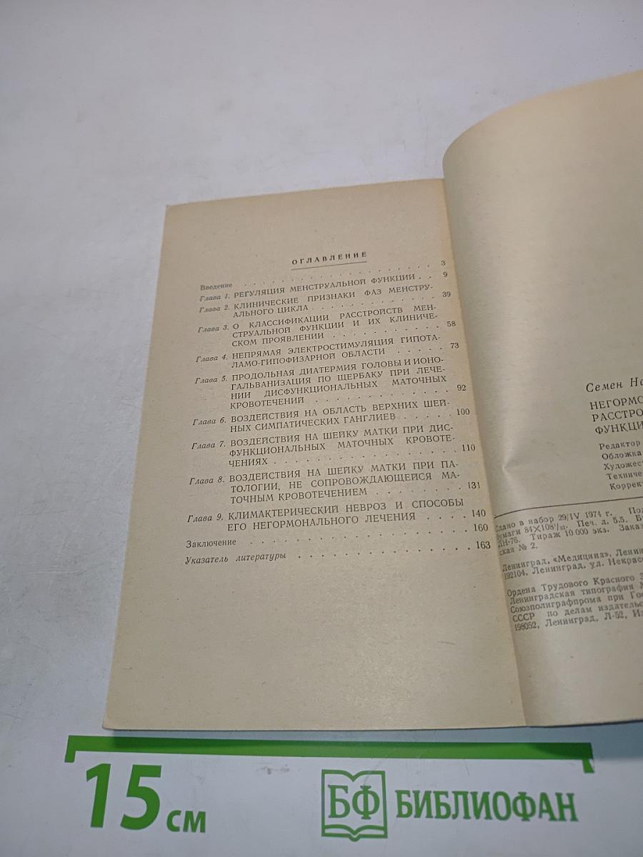 Негормональное лечение расстройств менструальной функции и климактерия