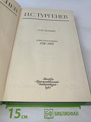 Сочинения. Том первый. Повести и романы 1856-1862