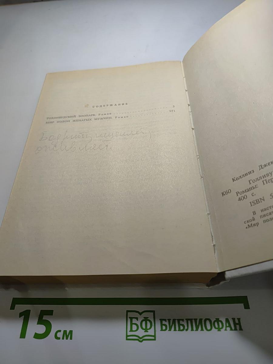 Голливудский зоопарк; Мир полон женатых мужчин