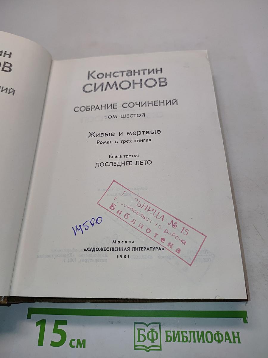 Собрание сочинений. Том шестой. Живые и мертвые. Роман в трех книгах. Книга третья. Последнее лето