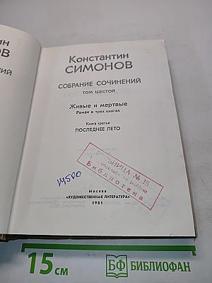 Собрание сочинений. Том шестой. Живые и мертвые. Роман в трех книгах. Книга третья. Последнее лето