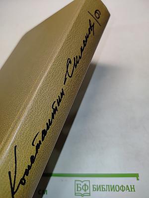 Собрание сочинений. Том шестой. Живые и мертвые. Роман в трех книгах. Книга третья. Последнее лето