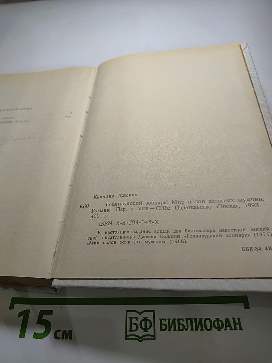 Голливудский зоопарк; Мир полон женатых мужчин