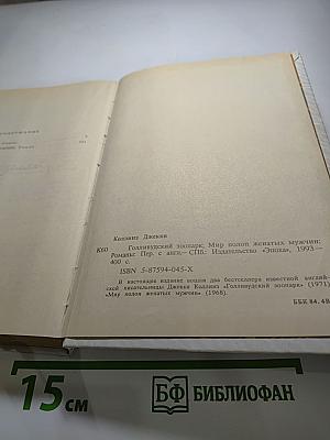 Голливудский зоопарк; Мир полон женатых мужчин