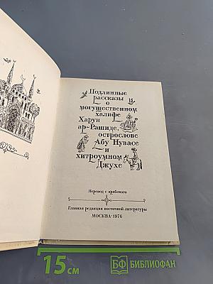 Подлинные рассказы о могущественном халифе Харун ар-Рашиде, острослове Абу-Нувасе и хитроумном Джухе