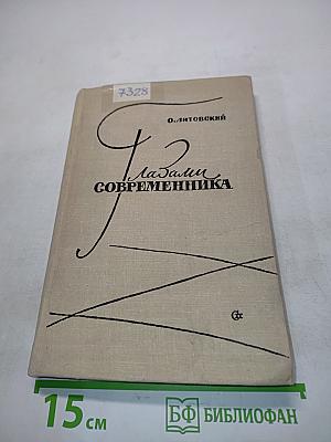 Глазами современника