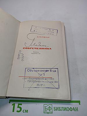 Глазами современника