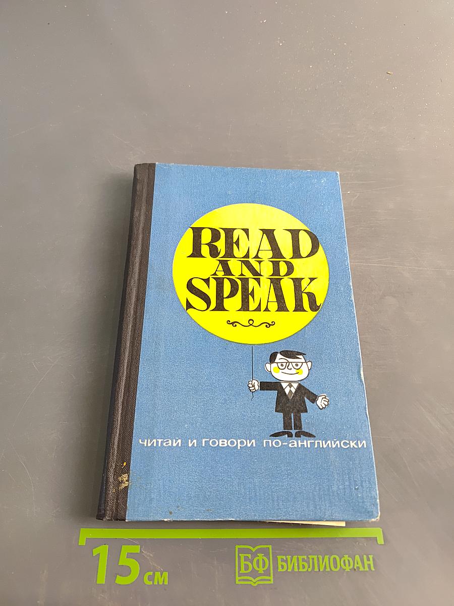 Read and Speak. Читай и говори по-английски. Выпуск 5
