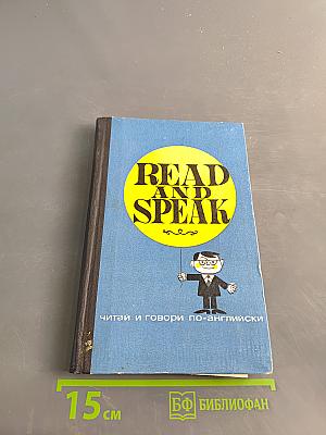 Read and Speak. Читай и говори по-английски. Выпуск 5
