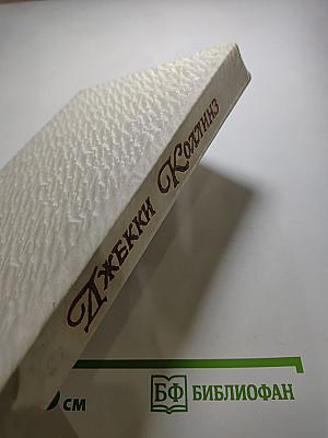 Голливудский зоопарк; Мир полон женатых мужчин