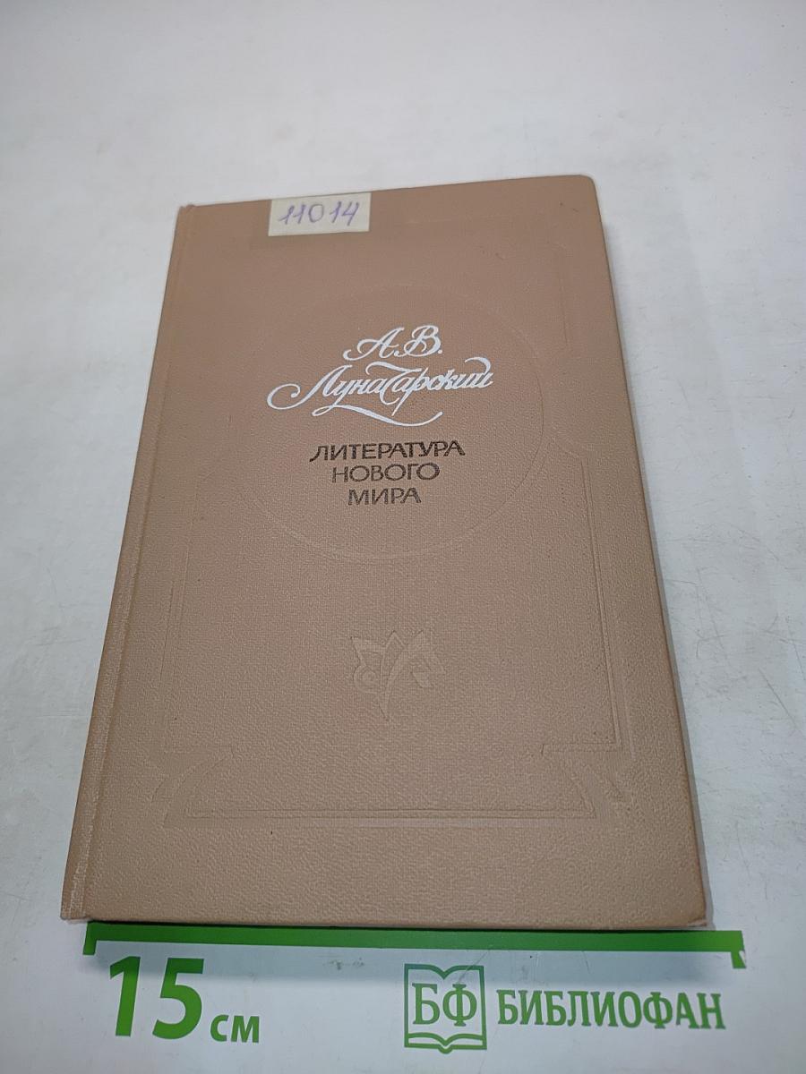 Литература нового мира