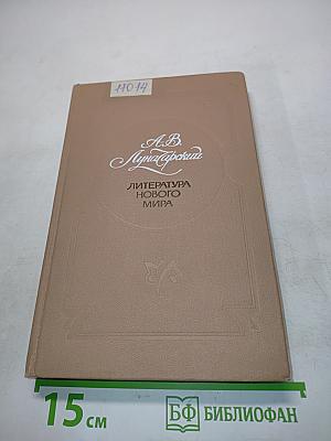 Литература нового мира