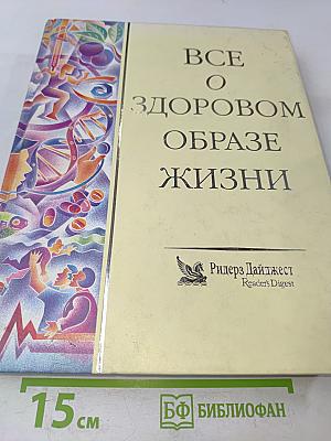 Все о здоровом образе жизни