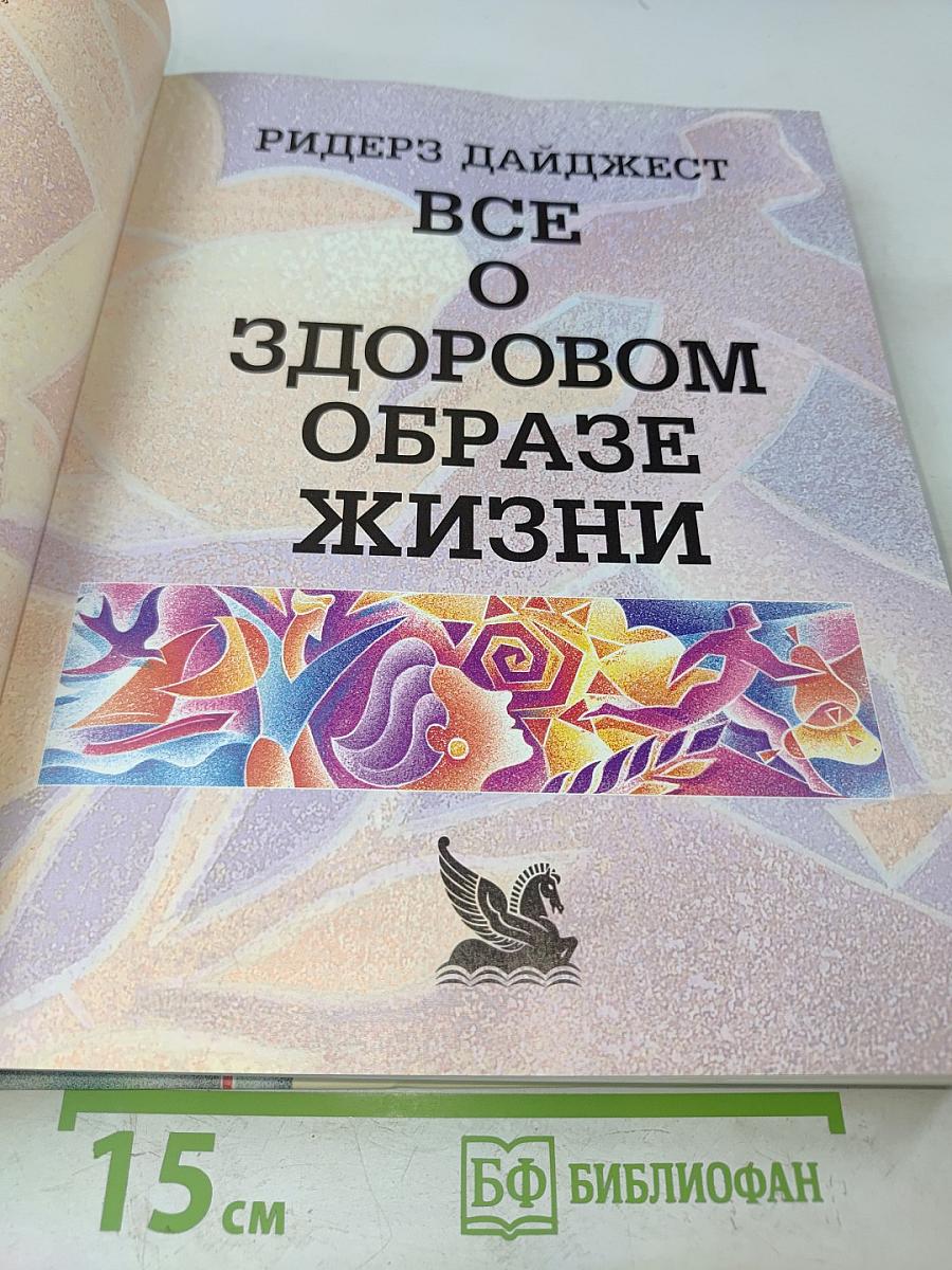 Все о здоровом образе жизни