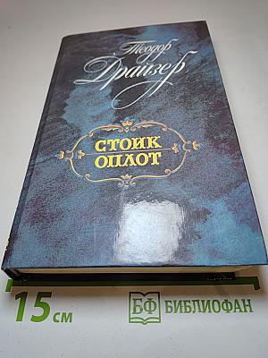 Стоик Оплот. Романы