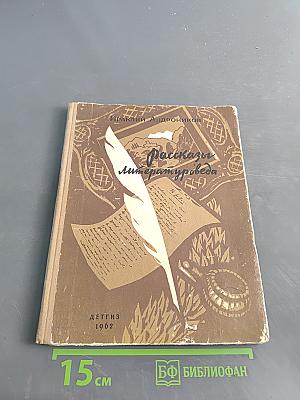 Рассказы литературоведа