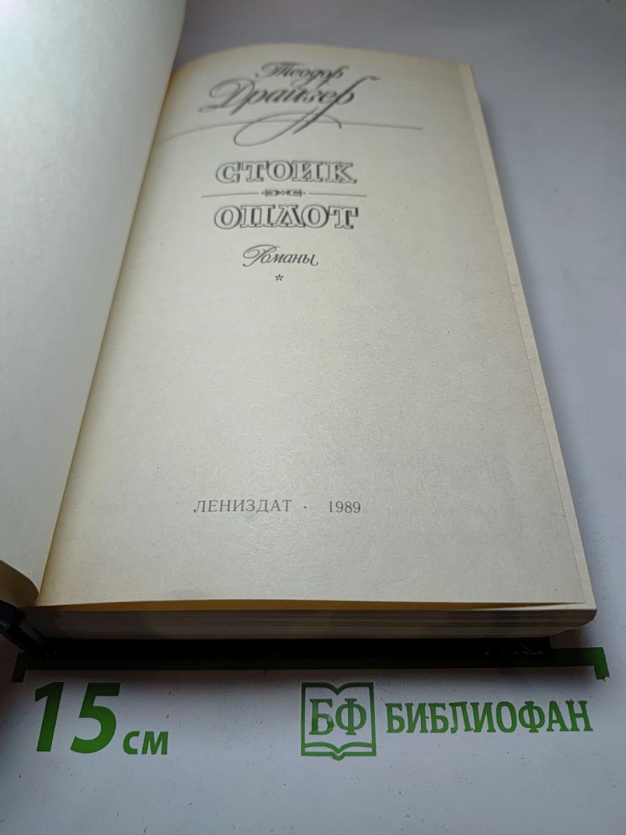 Стоик Оплот. Романы