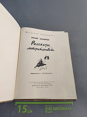 Рассказы литературоведа