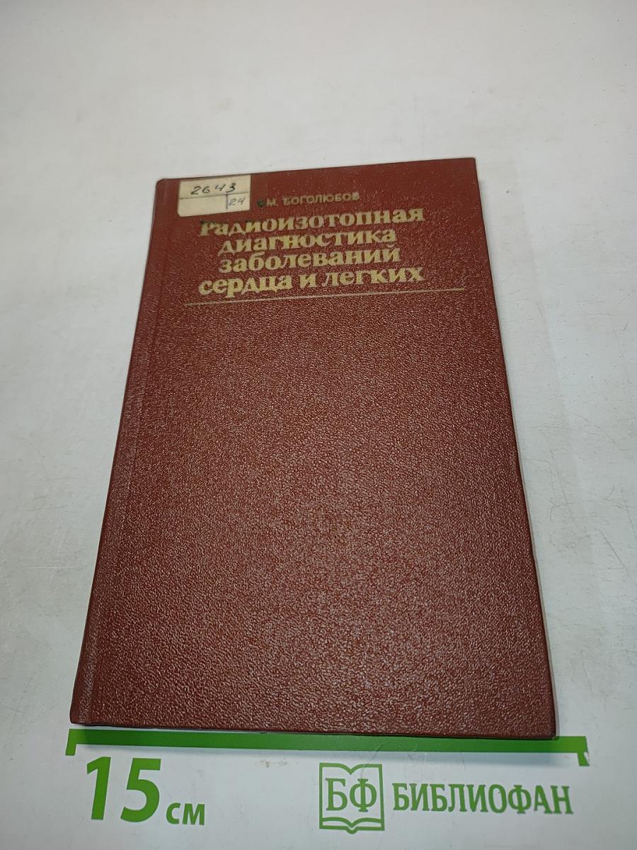 Радиоизотопная диагностика заболеваний сердца и легких