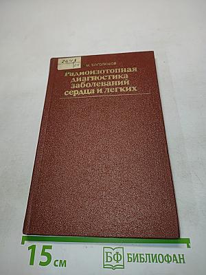 Радиоизотопная диагностика заболеваний сердца и легких